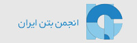 انجمن بتن ایران